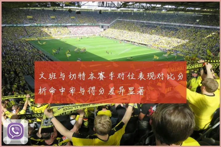 文班与切特本赛季对位表现对比分析命中率与得分差异显著
