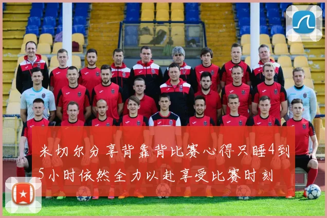 米切尔分享背靠背比赛心得只睡4到5小时依然全力以赴享受比赛时刻