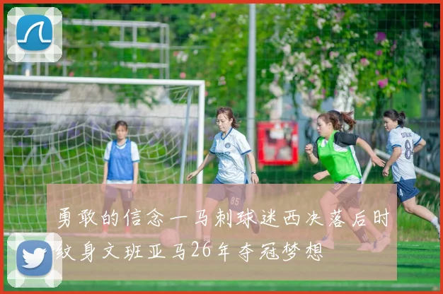 勇敢的信念一马刺球迷西决落后时纹身文班亚马26年夺冠梦想