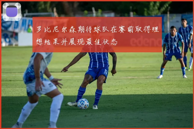 罗比尼尔森期待球队在赛前取得理想结果并展现最佳状态
