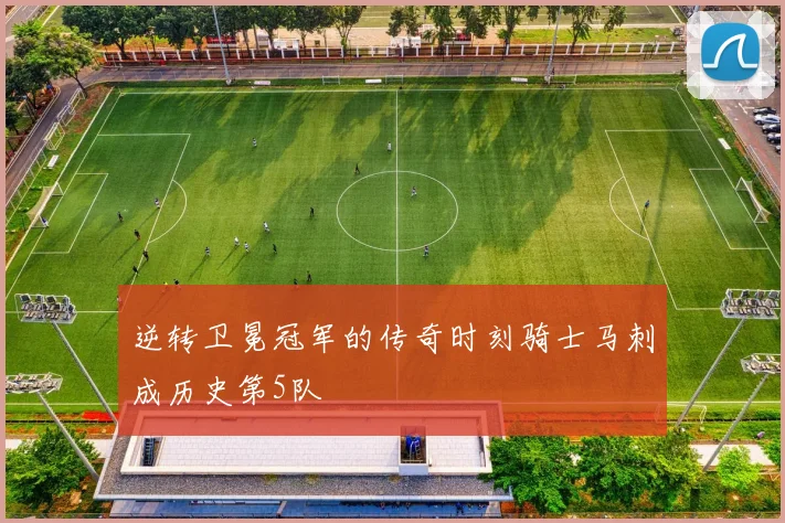 逆转卫冕冠军的传奇时刻骑士马刺成历史第5队