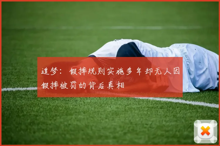 追梦：假摔规则实施多年却无人因假摔被罚的背后真相