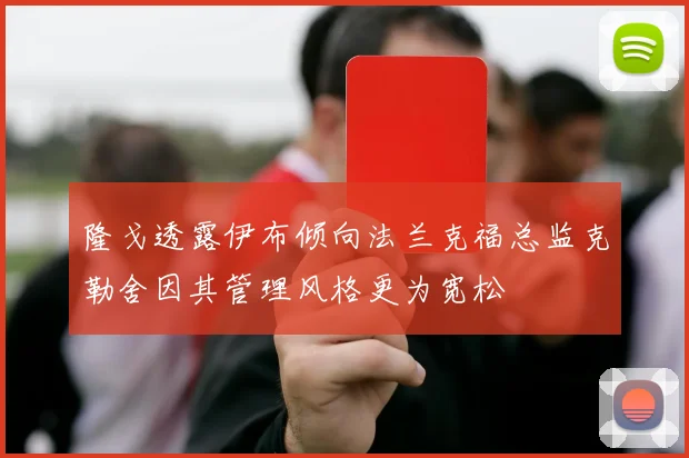 隆戈透露伊布倾向法兰克福总监克勒舍因其管理风格更为宽松